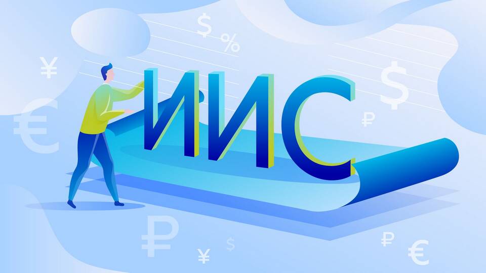 Что лучше: ИИС или брокерский счет?