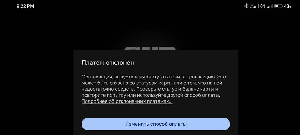 Что означает ошибка проведения платежа