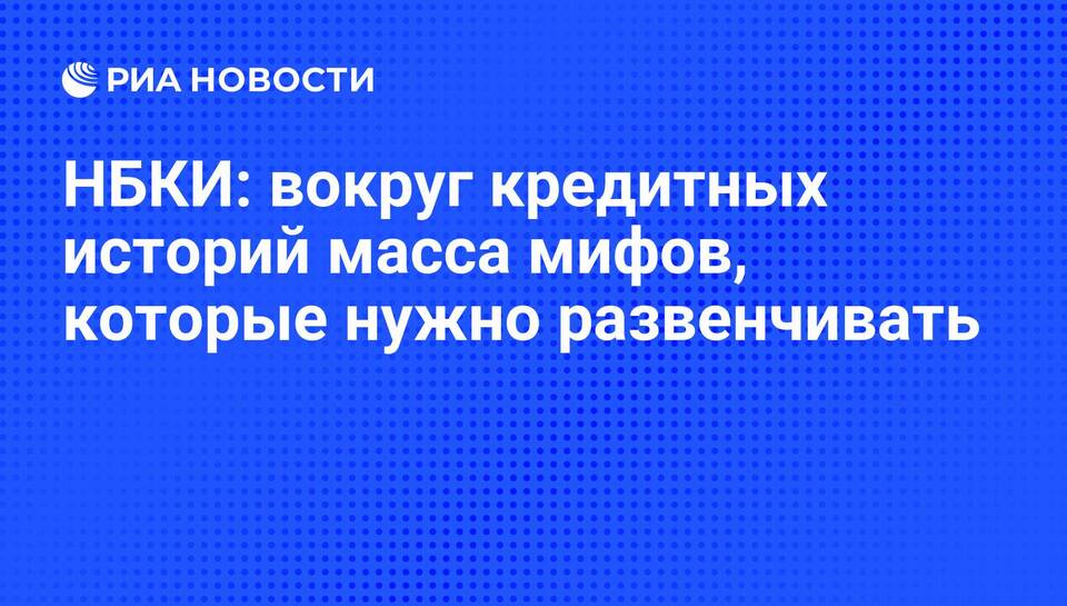 Что такое НБКИ в кредитной истории
