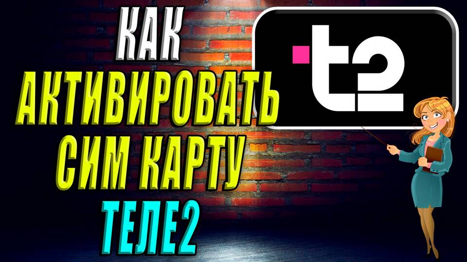 Как активировать SIM-карту Tele2 с Ozon