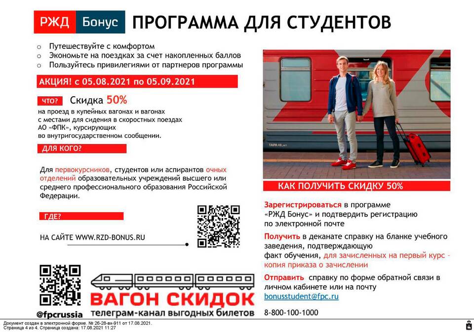 Как купить жд билет студенту со скидкой