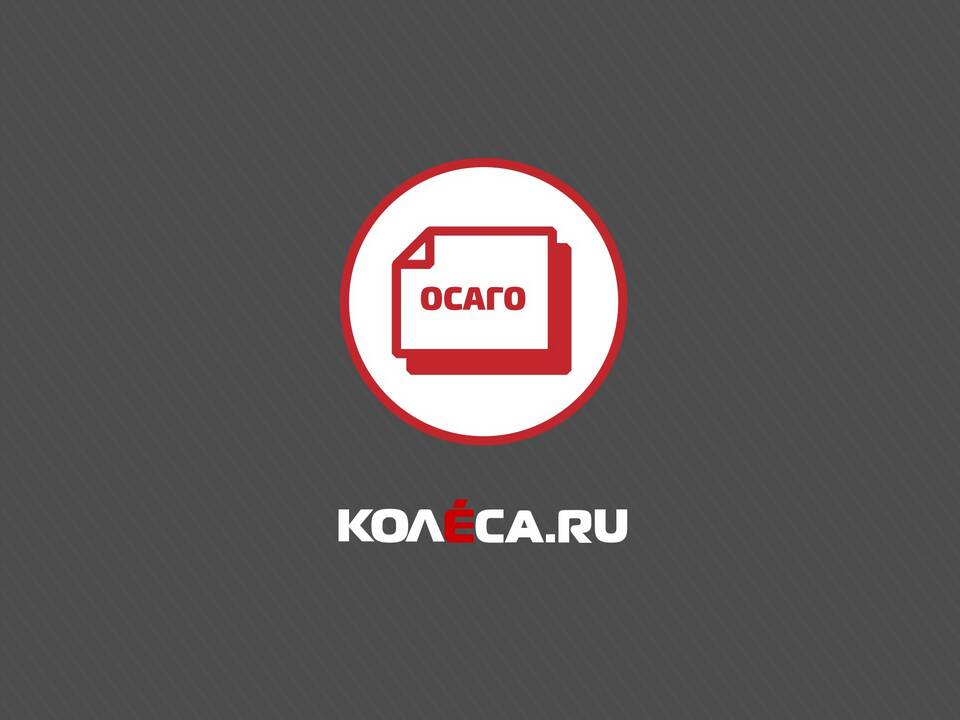 Как обновить ОСАГО