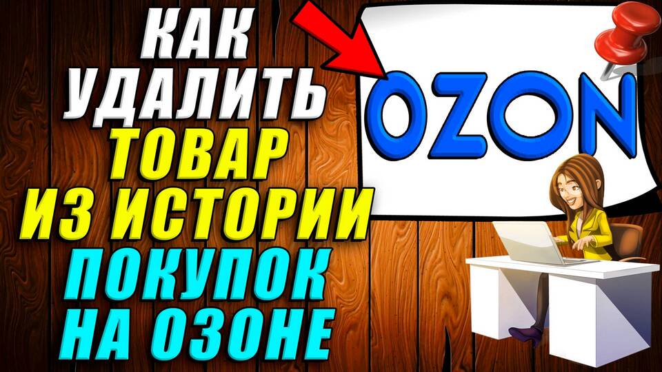 Как очистить историю заказов на Ozon