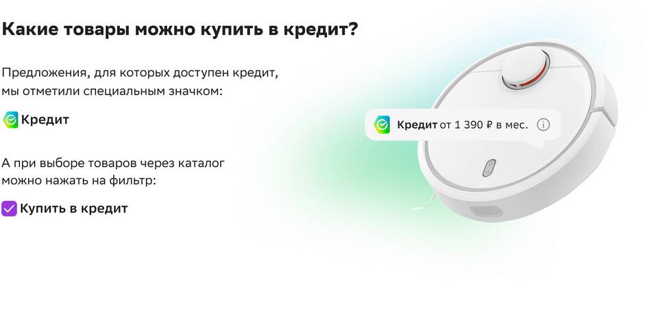 Как оформить покупку в кредит в Мегамаркете