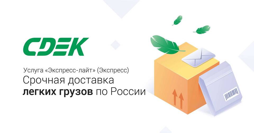 Как отправить посылку через СДЭК