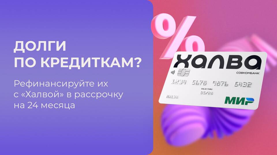 Как погасить кредит Халва