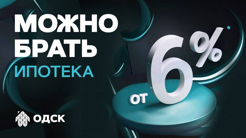 Как получить ипотеку под 6 процентов