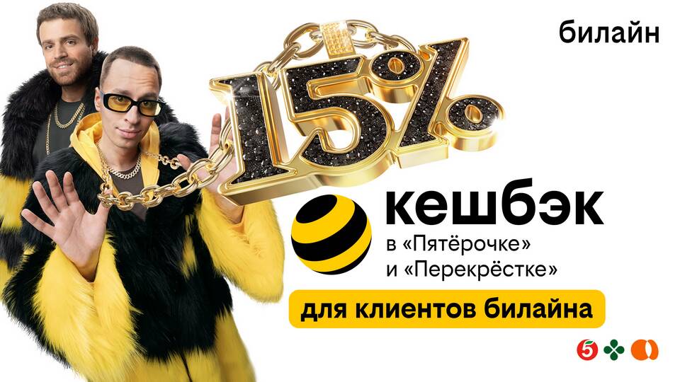 Как получить кэшбэк от Билайна в Пятерочке