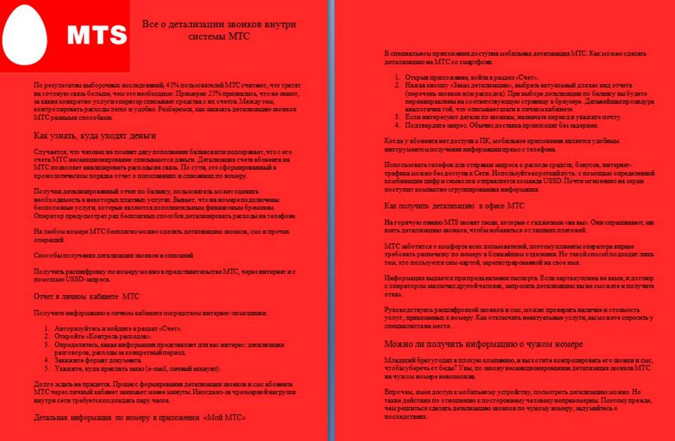 Как получить распечатку звонков МТС