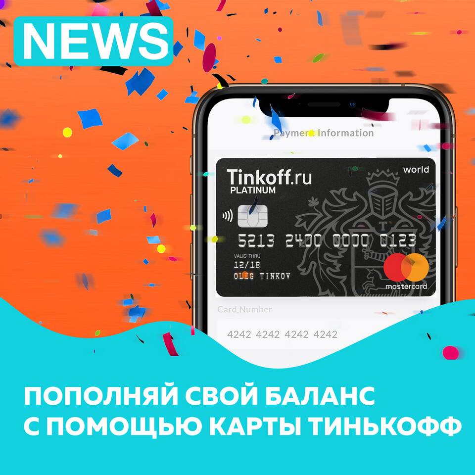 Как пополнить баланс картой Тинькофф