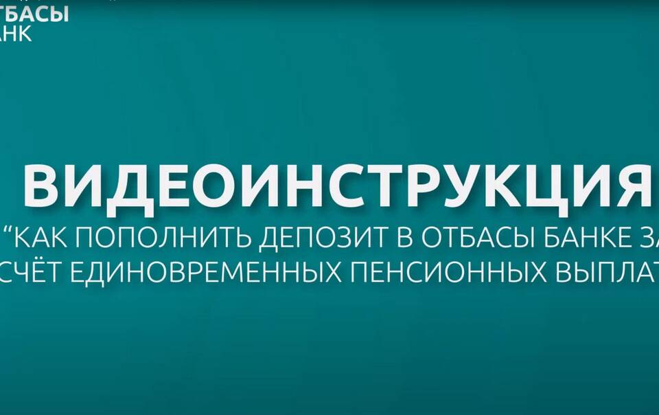 Как пополнить депозит в Отбасы банке