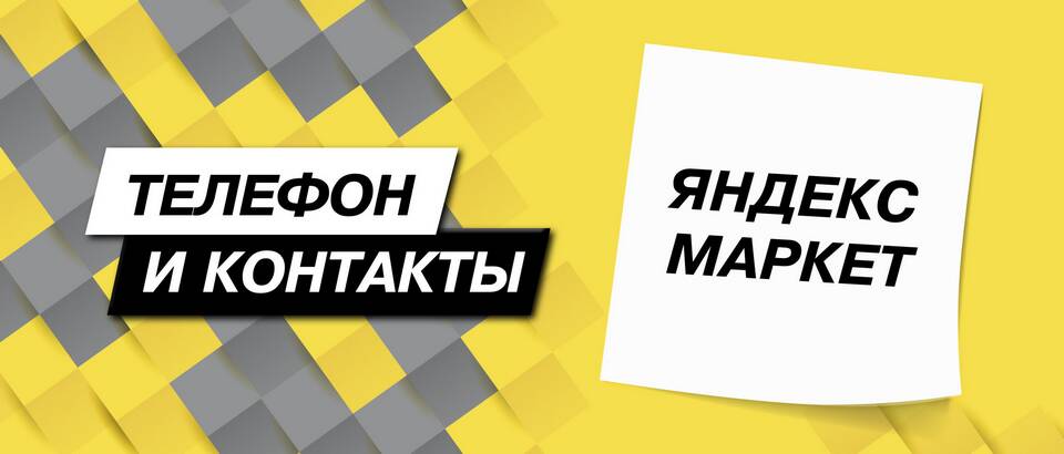 Как позвонить в службу поддержки Яндекс