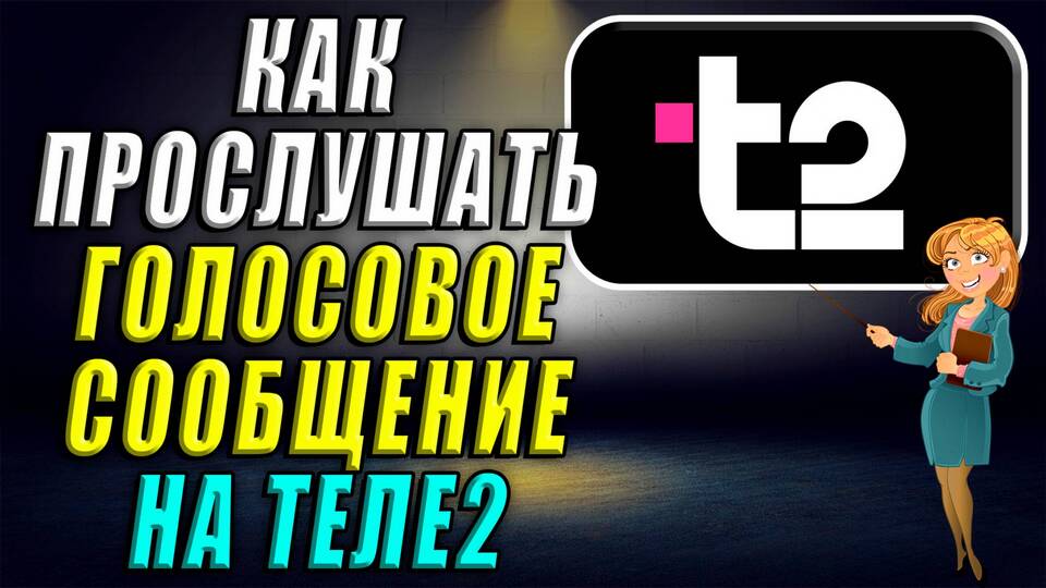 Как прослушать сообщение на Теле2