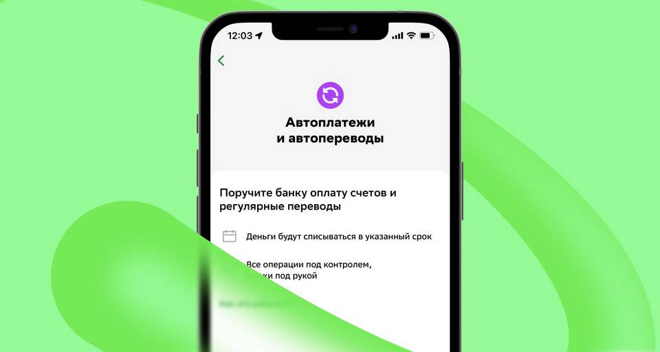 Как проверить подключен ли автоплатеж