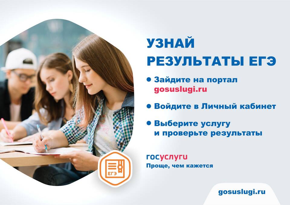 Как проверить результаты ЕГЭ через Госуслуги