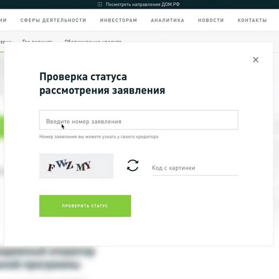 Как проверить статус поданного заявления