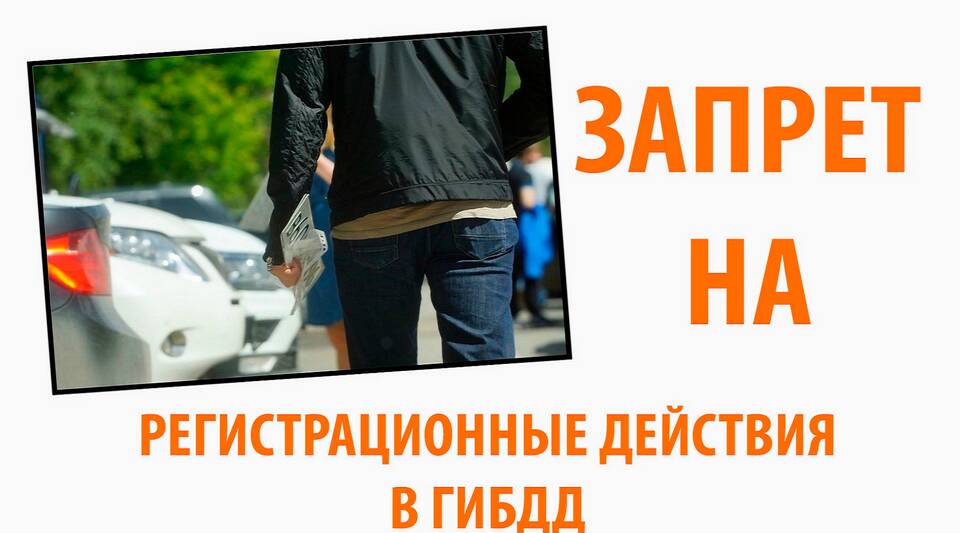Как снять запрет на регистрационные действия автомобиля