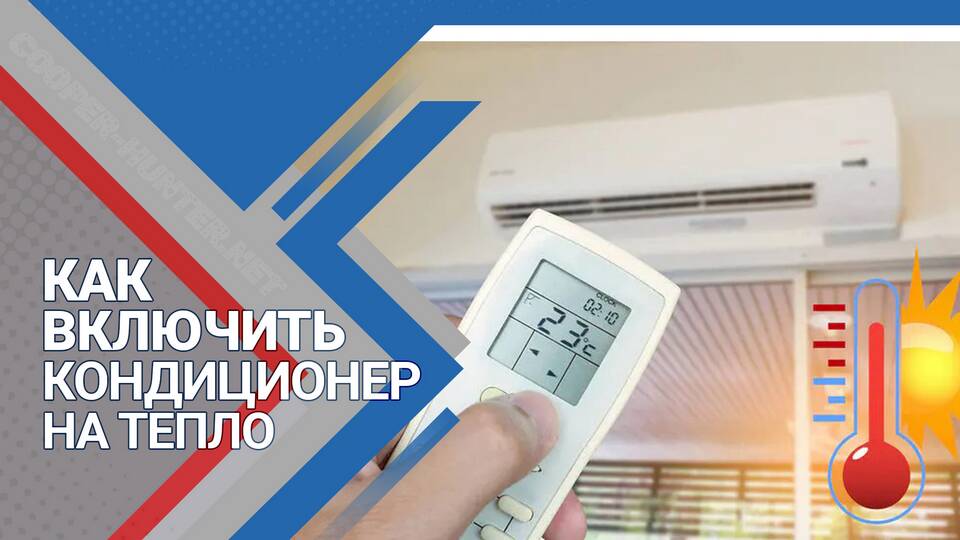 Как включить режим охлаждения на сплит-системе