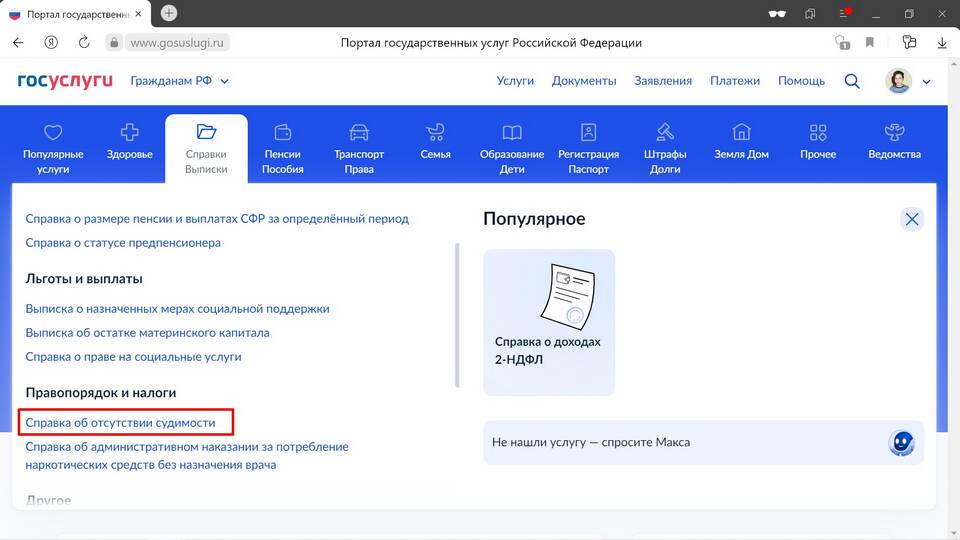 Как заказать справку о несудимости через портал Госуслуги