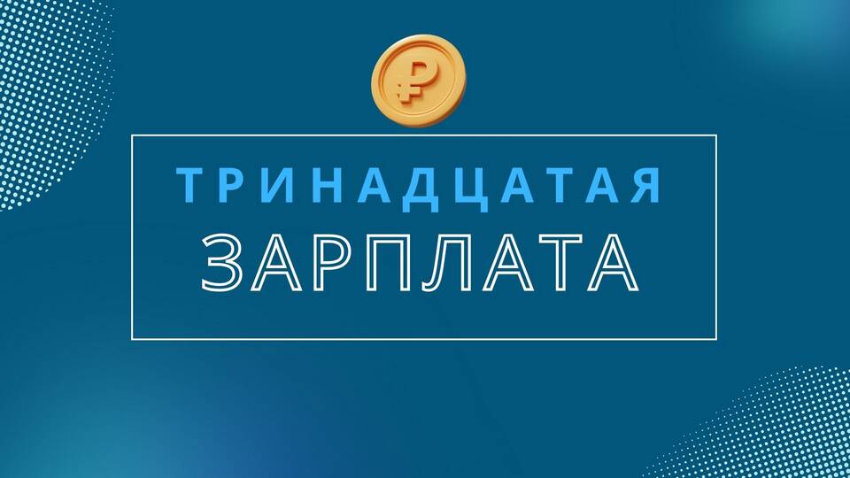 Почему выплачивают 13 зарплату