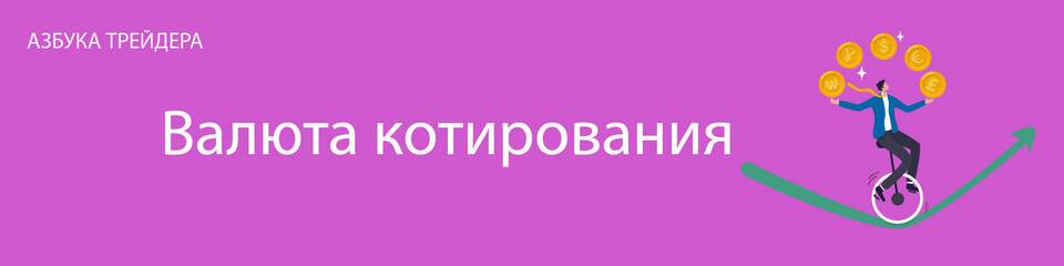 Терминология стоимости валют