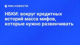 Что такое НБКИ в кредитной истории в Вианор
