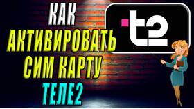 Как активировать SIM-карту Tele2 с Ozon в Вианор
