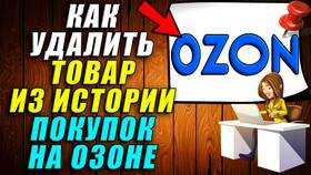 Как очистить историю заказов на Ozon в Вианор
