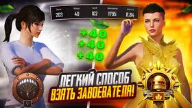 Как получить звание Завоевателя в PUBG Mobile в Вианор