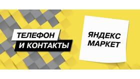Как позвонить в службу поддержки Яндекс в Вианор