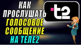 Как прослушать сообщение на Теле2 в Вианор