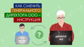 Как сменить директора ООО без нотариуса в Вианор