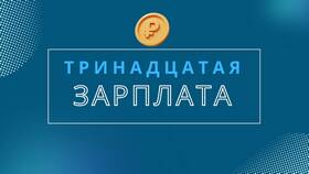 Почему выплачивают 13 зарплату в Вианор