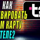 Как активировать SIM-карту Tele2 с Ozon