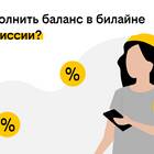 Как пополнить баланс Билайн