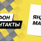 Как позвонить в службу поддержки Яндекс